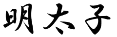 明太子