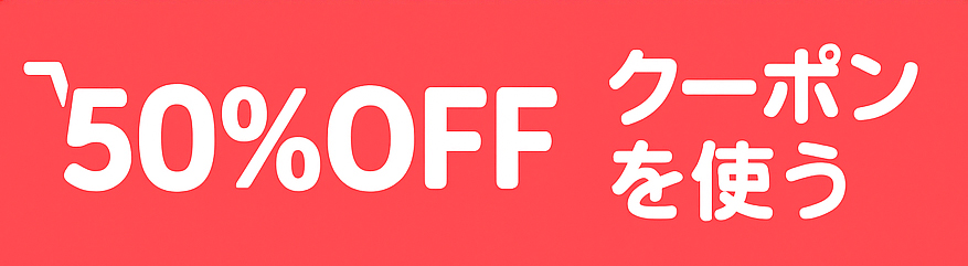 50％OFFクーポンを使う