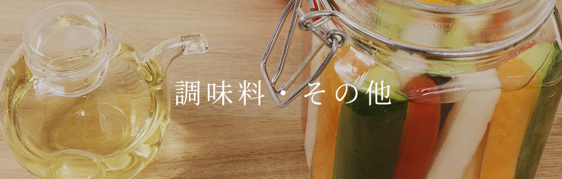 調味料・その他