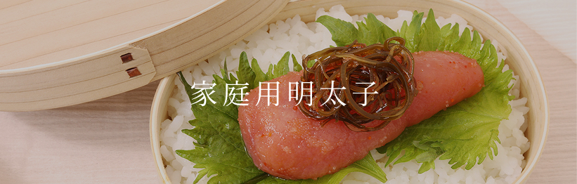 家庭用明太子