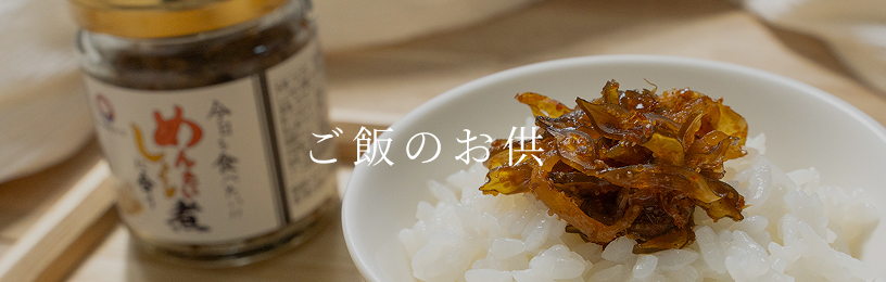 ご飯のお供
