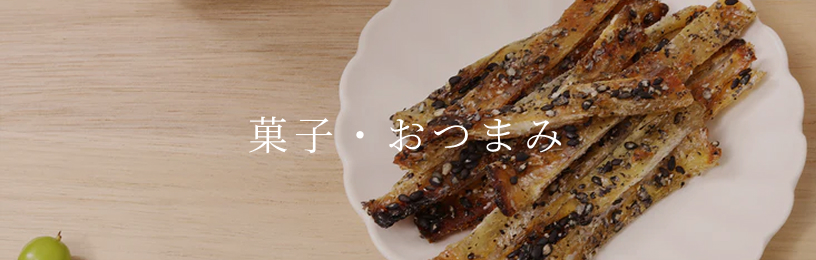菓子・おつまみ