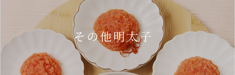 その他明太子