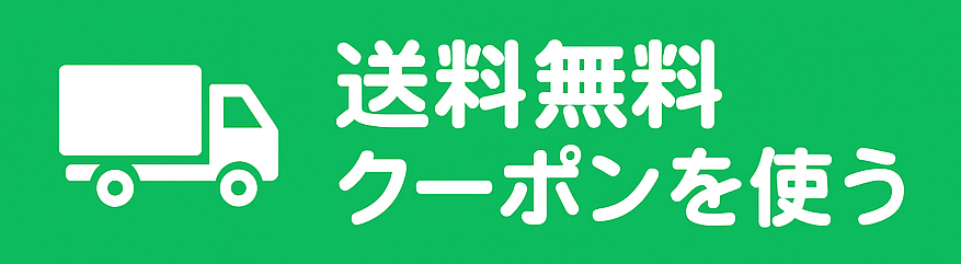 送料無料クーポンを使う
