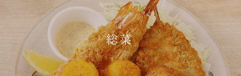 総菜