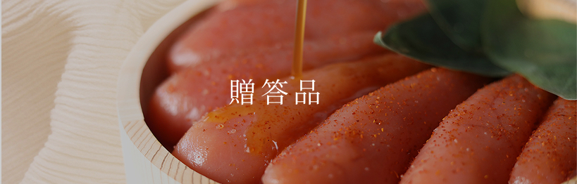 贈答品
