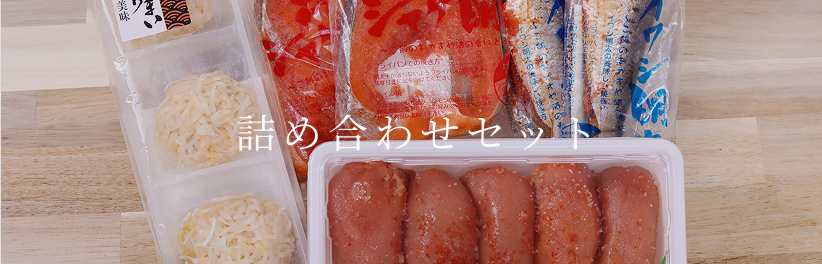 詰め合わせセット