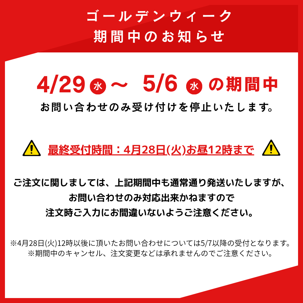 GW期間中のお問い合わせのご案内📢 - 辛子明太子のさかえフーズ